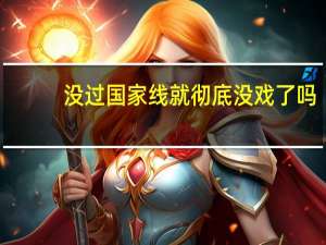 没过国家线就彻底没戏了吗