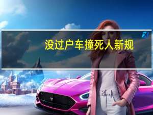 没过户车撞死人新规