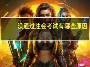 没通过注会考试有哪些原因