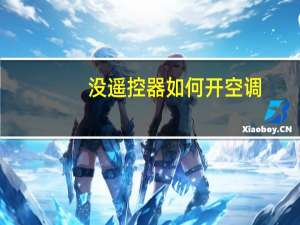没遥控器如何开空调