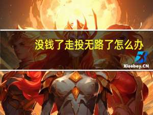 没钱了走投无路了怎么办