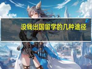 没钱出国留学的几种途径