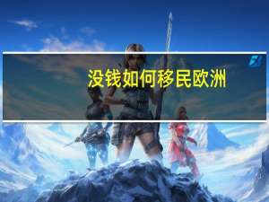 没钱如何移民欧洲