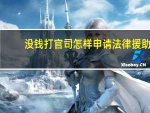 没钱打官司怎样申请法律援助