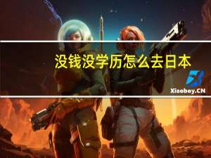 没钱没学历怎么去日本