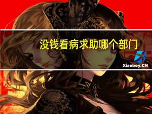 没钱看病求助哪个部门