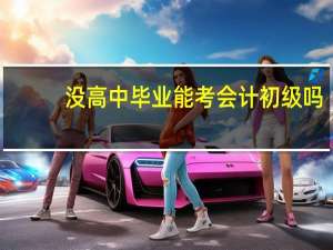 没高中毕业能考会计初级吗