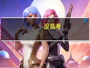 没高考,上的中专,在太原有哪些学校可以上大专