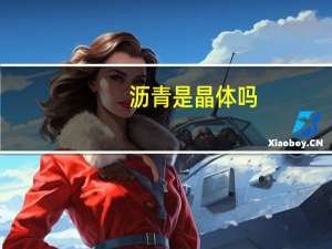 沥青是晶体吗