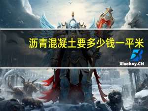 沥青混凝土要多少钱一平米