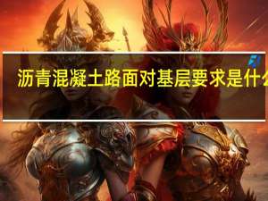 沥青混凝土路面对基层要求是什么呢