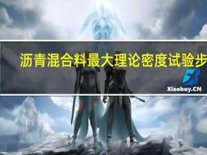 沥青混合料最大理论密度试验步骤