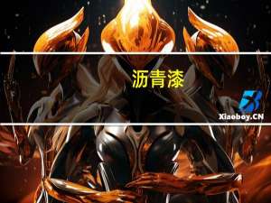 沥青漆