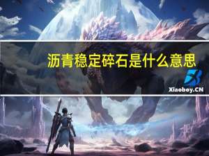 沥青稳定碎石是什么意思