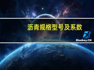 沥青规格型号及系数