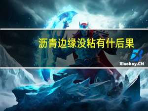 沥青边缘没粘有什后果