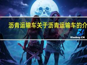 沥青运输车 关于沥青运输车的介绍