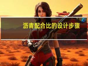 沥青配合比的设计步骤