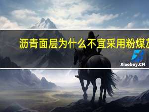 沥青面层为什么不宜采用粉煤灰