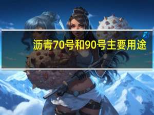 沥青70号和90号主要用途