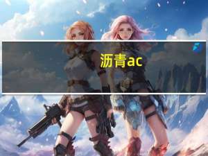 沥青ac-10c（ac 10c沥青什么意思）