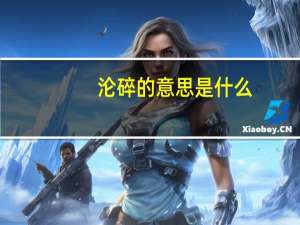 沦碎的意思是什么
