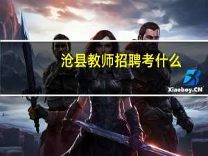 沧县教师招聘考什么