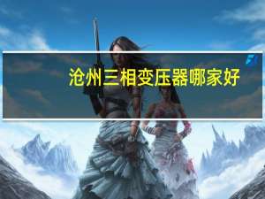 沧州三相变压器哪家好