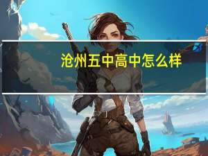 沧州五中高中怎么样