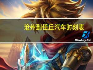 沧州到任丘汽车时刻表