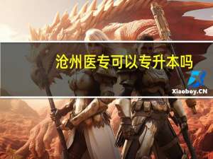 沧州医专可以专升本吗