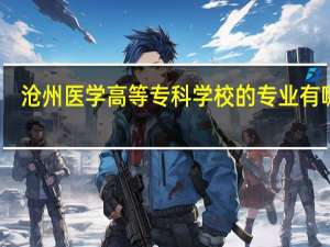 沧州医学高等专科学校的专业有哪些