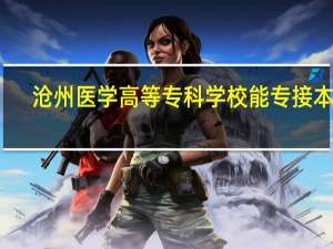沧州医学高等专科学校能专接本吗