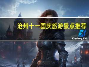 沧州十一国庆旅游景点推荐