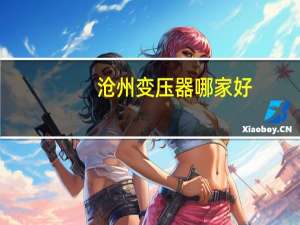 沧州变压器哪家好