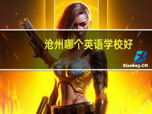 沧州哪个英语学校好