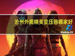沧州外观精美变压器哪家好
