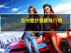 沧州婚纱摄影排行榜