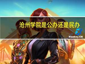 沧州学院是公办还是民办