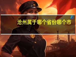 沧州属于哪个省份哪个市