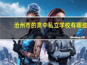 沧州市的高中私立学校有哪些