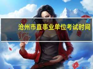 沧州市直事业单位考试时间