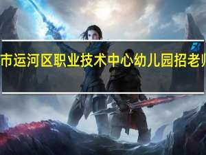 沧州市运河区职业技术中心幼儿园招老师什么学历