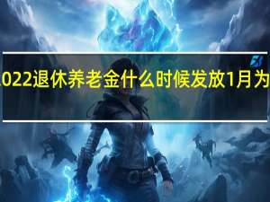 沧州市2022退休养老金什么时候发放　1月为什么延迟发放