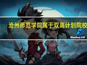 沧州师范学院属于双高计划院校吗