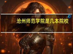 沧州师范学院是几本院校
