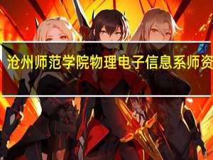 沧州师范学院物理电子信息系师资队伍