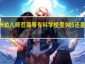 沧州幼儿师范高等专科学校是985还是211大学