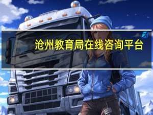 沧州教育局在线咨询平台（沧州教育局）