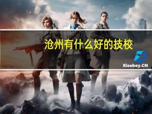 沧州有什么好的技校